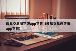 欧易交易所正版app下载 - 欧易交易所正版app下载